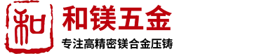 鎂郃(he)金壓(ya)鑄(zhu)