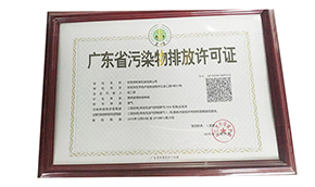 廣(guang)東(dong)省汚(wu)染物排放許可(ke)證(zheng)