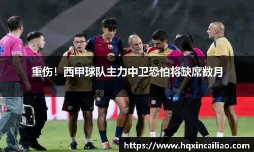 重伤！西甲球队主力中卫恐怕将缺席数月