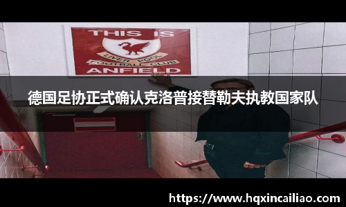 德国足协正式确认克洛普接替勒夫执教国家队