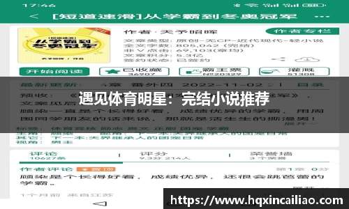 遇见体育明星：完结小说推荐