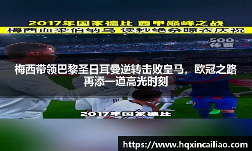 梅西带领巴黎圣日耳曼逆转击败皇马，欧冠之路再添一道高光时刻