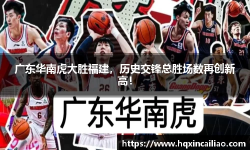 广东华南虎大胜福建，历史交锋总胜场数再创新高！