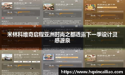 米林科维奇启程亚洲时尚之都透露下一季设计灵感源泉