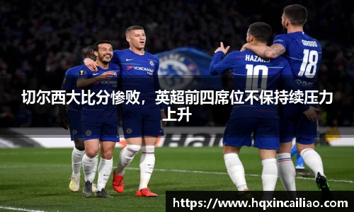 切尔西大比分惨败，英超前四席位不保持续压力上升