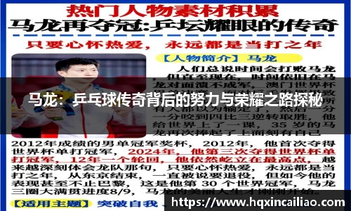 马龙：乒乓球传奇背后的努力与荣耀之路探秘