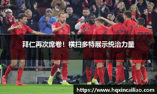 拜仁再次席卷！横扫多特展示统治力量