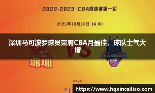 深圳马可波罗球员荣膺CBA月最佳，球队士气大增