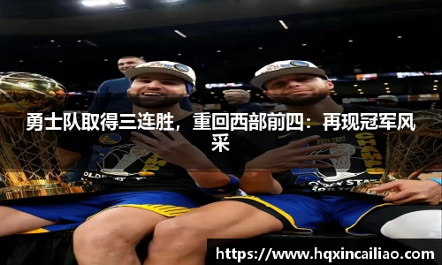 勇士队取得三连胜，重回西部前四：再现冠军风采