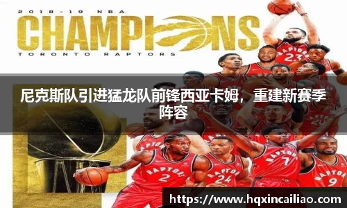 尼克斯队引进猛龙队前锋西亚卡姆，重建新赛季阵容