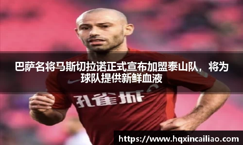 巴萨名将马斯切拉诺正式宣布加盟泰山队，将为球队提供新鲜血液