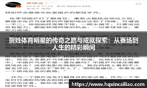 贺姓体育明星的传奇之路与成就探索：从赛场到人生的精彩瞬间