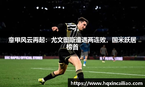 意甲风云再起：尤文图斯遭遇两连败，国米跃居榜首