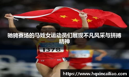 驰骋赛场的马姓女运动员们展现不凡风采与拼搏精神