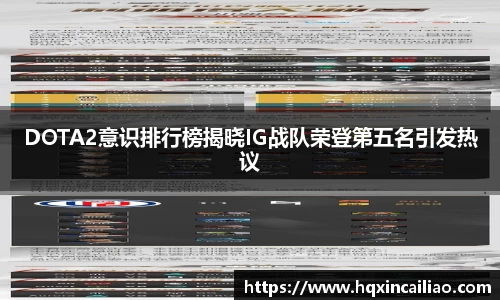 DOTA2意识排行榜揭晓IG战队荣登第五名引发热议