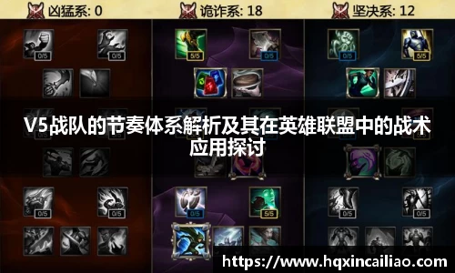 V5战队的节奏体系解析及其在英雄联盟中的战术应用探讨