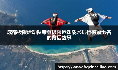 成都极限运动队荣登极限运动战术排行榜第七名的背后故事