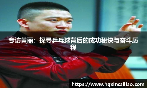 专访黄丽：探寻乒乓球背后的成功秘诀与奋斗历程