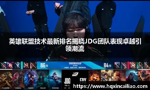 英雄联盟技术最新排名揭晓JDG团队表现卓越引领潮流