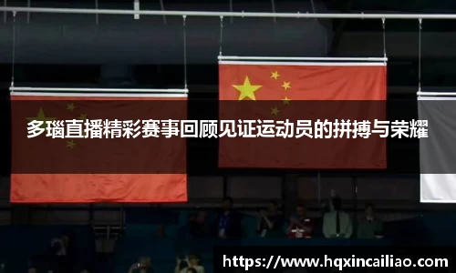 多瑙直播精彩赛事回顾见证运动员的拼搏与荣耀