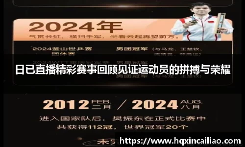 日已直播精彩赛事回顾见证运动员的拼搏与荣耀
