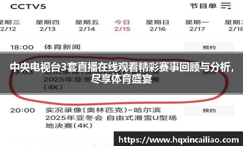 中央电视台3套直播在线观看精彩赛事回顾与分析，尽享体育盛宴