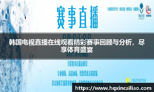 韩国电视直播在线观看精彩赛事回顾与分析，尽享体育盛宴