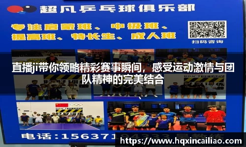 直播ji带你领略精彩赛事瞬间，感受运动激情与团队精神的完美结合