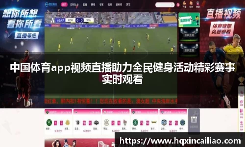 中国体育app视频直播助力全民健身活动精彩赛事实时观看