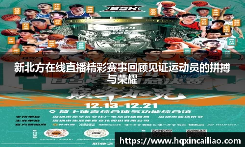 新北方在线直播精彩赛事回顾见证运动员的拼搏与荣耀