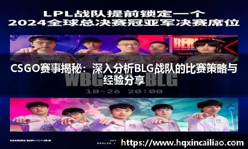 CSGO赛事揭秘：深入分析BLG战队的比赛策略与经验分享