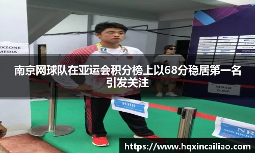 南京网球队在亚运会积分榜上以68分稳居第一名引发关注