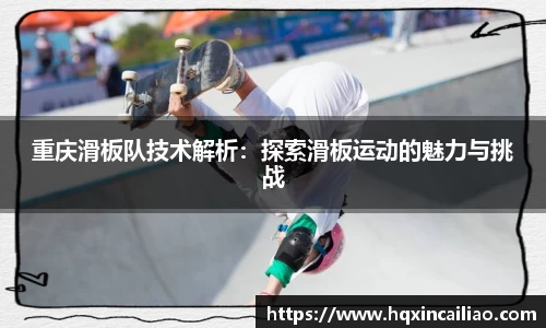 重庆滑板队技术解析：探索滑板运动的魅力与挑战