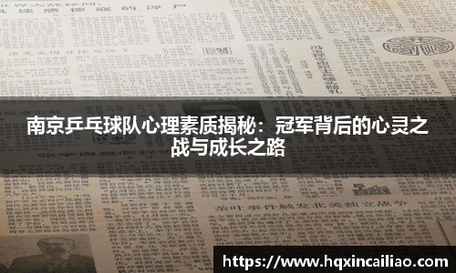 南京乒乓球队心理素质揭秘：冠军背后的心灵之战与成长之路