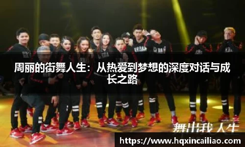 周丽的街舞人生：从热爱到梦想的深度对话与成长之路