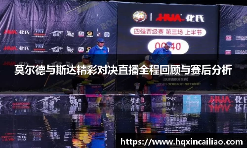 莫尔德与斯达精彩对决直播全程回顾与赛后分析