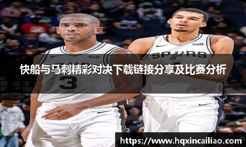 快船与马刺精彩对决下载链接分享及比赛分析