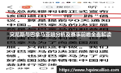 突尼斯与巴拿马亚赔分析及赛事前瞻全面解读