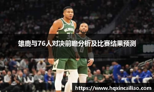 雄鹿与76人对决前瞻分析及比赛结果预测