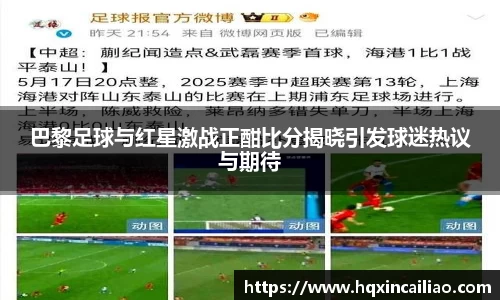 巴黎足球与红星激战正酣比分揭晓引发球迷热议与期待