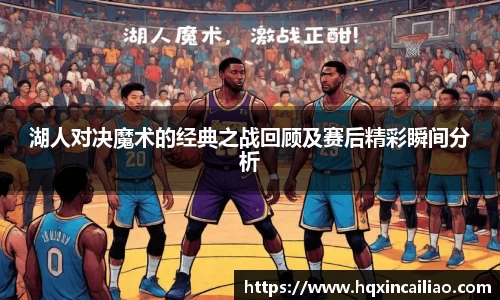 湖人对决魔术的经典之战回顾及赛后精彩瞬间分析