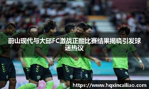 蔚山现代与大邱FC激战正酣比赛结果揭晓引发球迷热议
