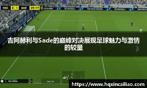 吉阿赫利与Sade的巅峰对决展现足球魅力与激情的较量