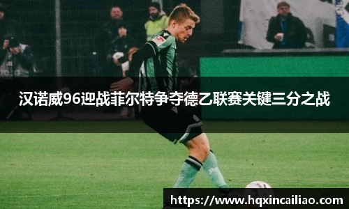 汉诺威96迎战菲尔特争夺德乙联赛关键三分之战