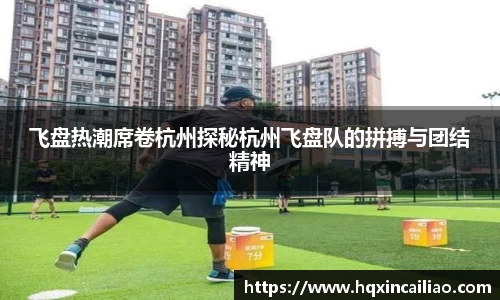 飞盘热潮席卷杭州探秘杭州飞盘队的拼搏与团结精神