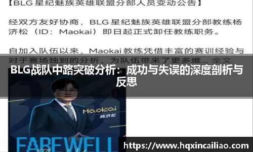 BLG战队中路突破分析：成功与失误的深度剖析与反思
