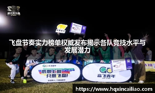 飞盘节奏实力榜单权威发布揭示各队竞技水平与发展潜力