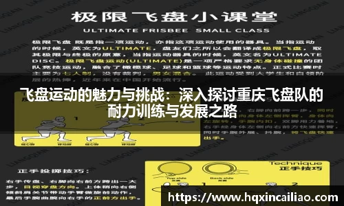 飞盘运动的魅力与挑战：深入探讨重庆飞盘队的耐力训练与发展之路