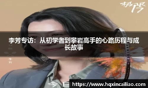 李芳专访：从初学者到攀岩高手的心路历程与成长故事