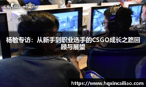 杨敏专访：从新手到职业选手的CSGO成长之路回顾与展望